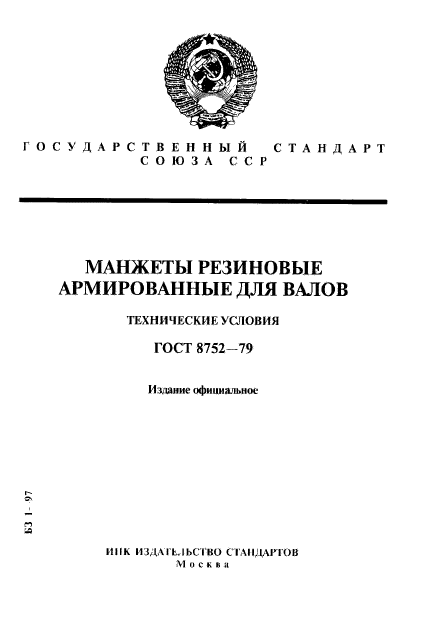 ГОСТ 8752-79, стр.1