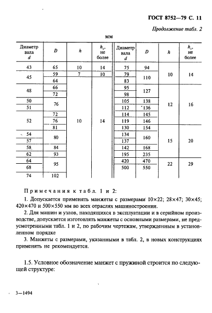 ГОСТ 8752-79, стр.12