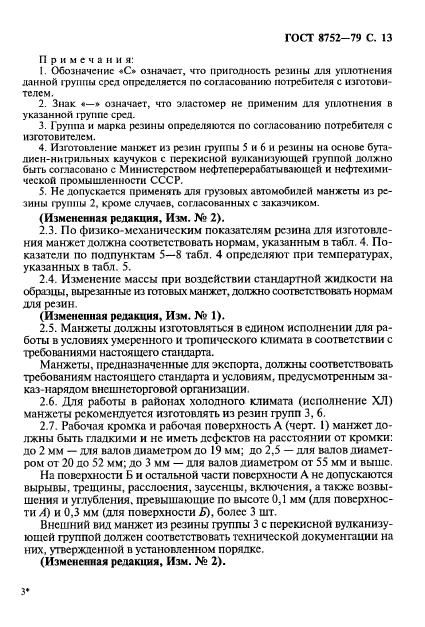 ГОСТ 8752-79, стр.14