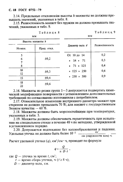 ГОСТ 8752-79, стр.19