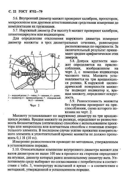 ГОСТ 8752-79, стр.23