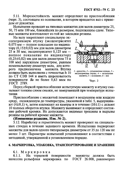 ГОСТ 8752-79, стр.24