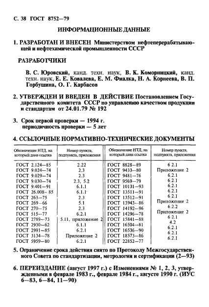 ГОСТ 8752-79, стр.39